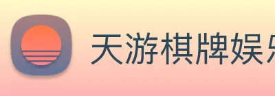 天游棋牌娱乐平台 logo